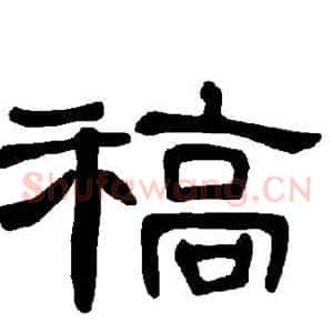 稿