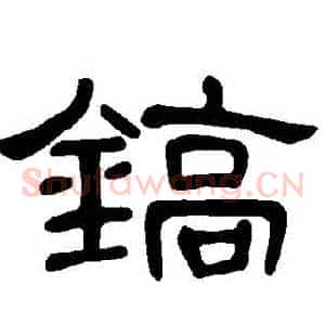鎬
