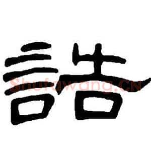 诰