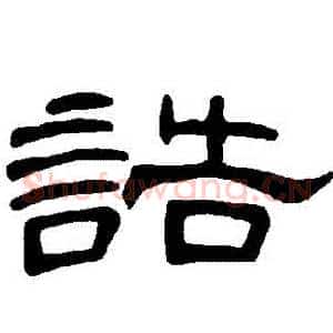 誥