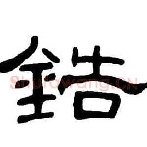 鋯