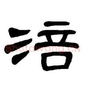 涪