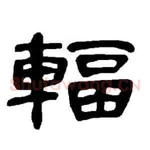 辐