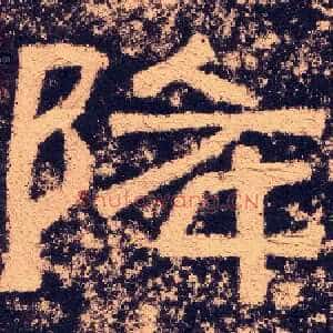降