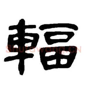 輻