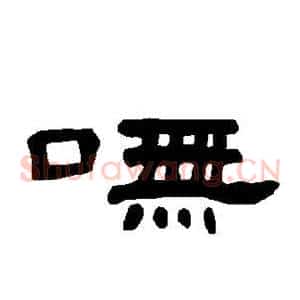 呒