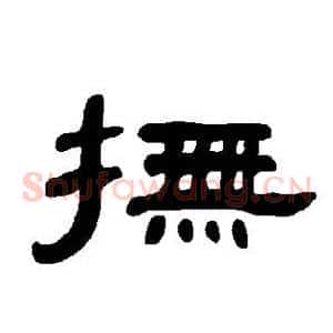 抚