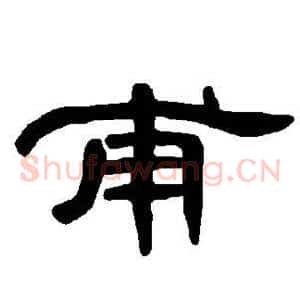 甫