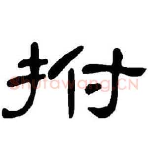 拊
