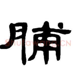 脯