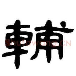 辅