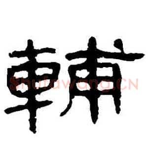 輔