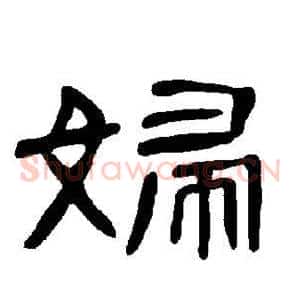 妇