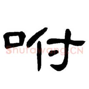 咐