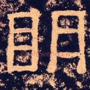 明