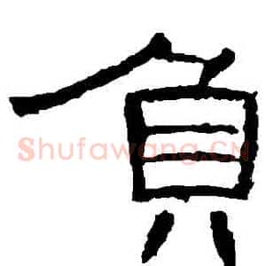 負