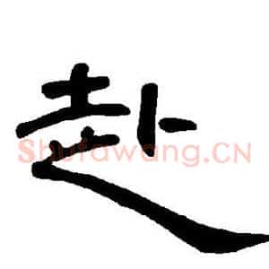 赴