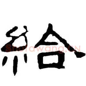給