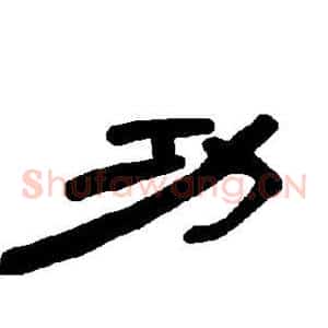 功
