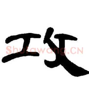 攻