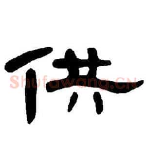 供