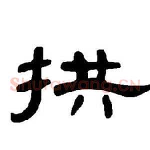 拱