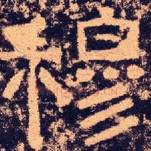 穆