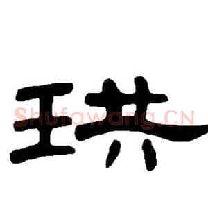 珙