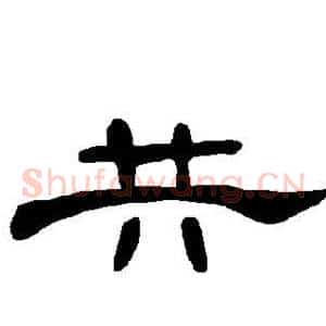 共