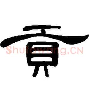 贡