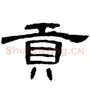 貢