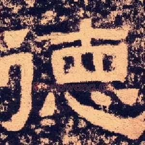 德