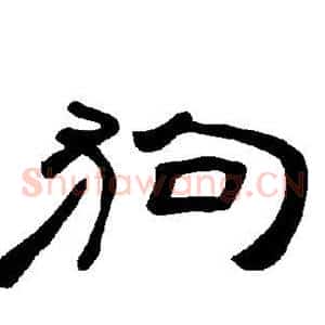 狗