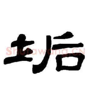垢