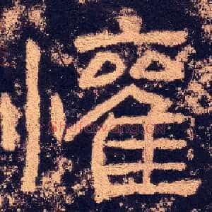 歡