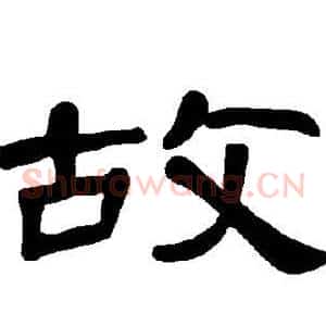 故