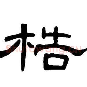 梏