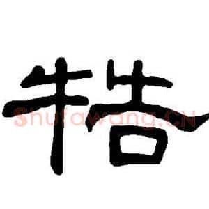 牿