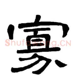 寡