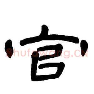 官