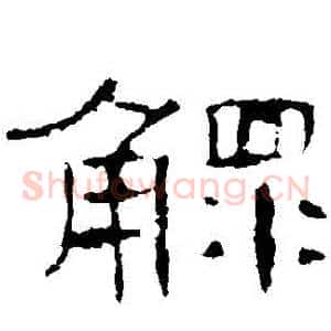 鰥
