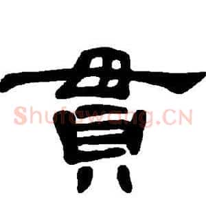 贯