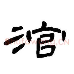 涫