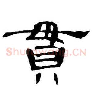 貫
