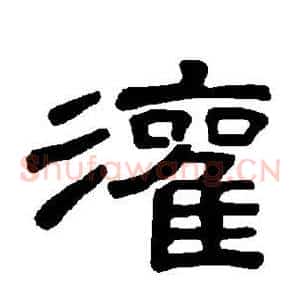 灌