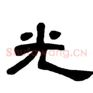 光