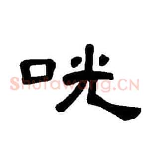咣