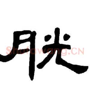胱