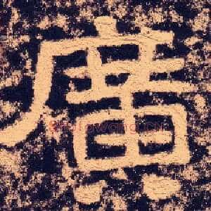 廣