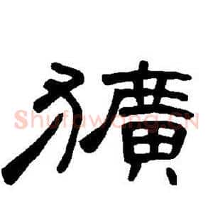 犷